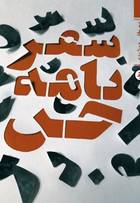 سفرنامه جن